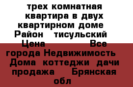 трех комнатная квартира в двух квартирном доме › Район ­ тисульский › Цена ­ 500 000 - Все города Недвижимость » Дома, коттеджи, дачи продажа   . Брянская обл.